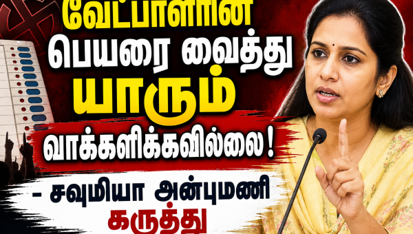 வேட்​பாளரின் பெயரை வைத்து யாரும் வாக்​களிக்​க​வில்​லை - சவுமியா அன்புமணி கருத்து....
